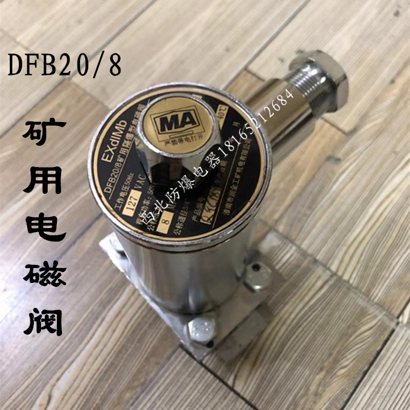 防爆电磁阀DFB-20/8矿用隔爆型电动洒水阀皮带机传感器排水防爆阀 - 图1