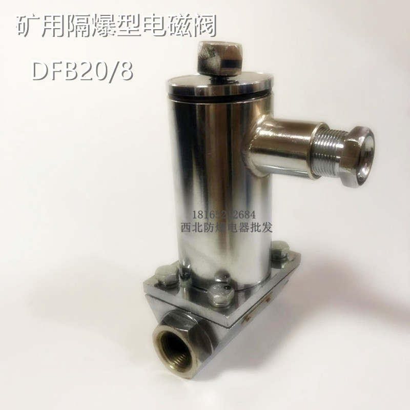 防爆电磁阀DFB-20/8矿用隔爆型电动洒水阀皮带机传感器排水防爆阀 - 图0