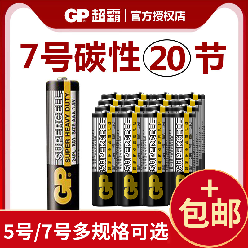 GP超霸5号五号7号七号AAA小干电池炭碳性家用遥控器钟表闹钟1.5V大商品玩具40节粒批发包邮正品AA - 图0