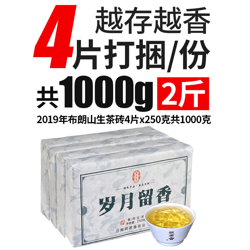 4片共1000g布朗山普洱茶生茶砖茶云南岁月留香生普洱茶老树茶叶-图0