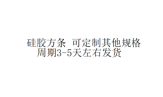 硅胶方条5x15 5*15mm硅胶密封条 实心硅胶条 耐高温 密封条 - 图3