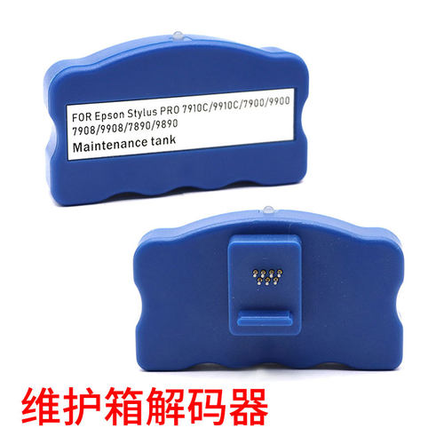 适用爱普生7910墨盒解码器9910 7908 9908维护箱废墨仓解码器7900 - 图2
