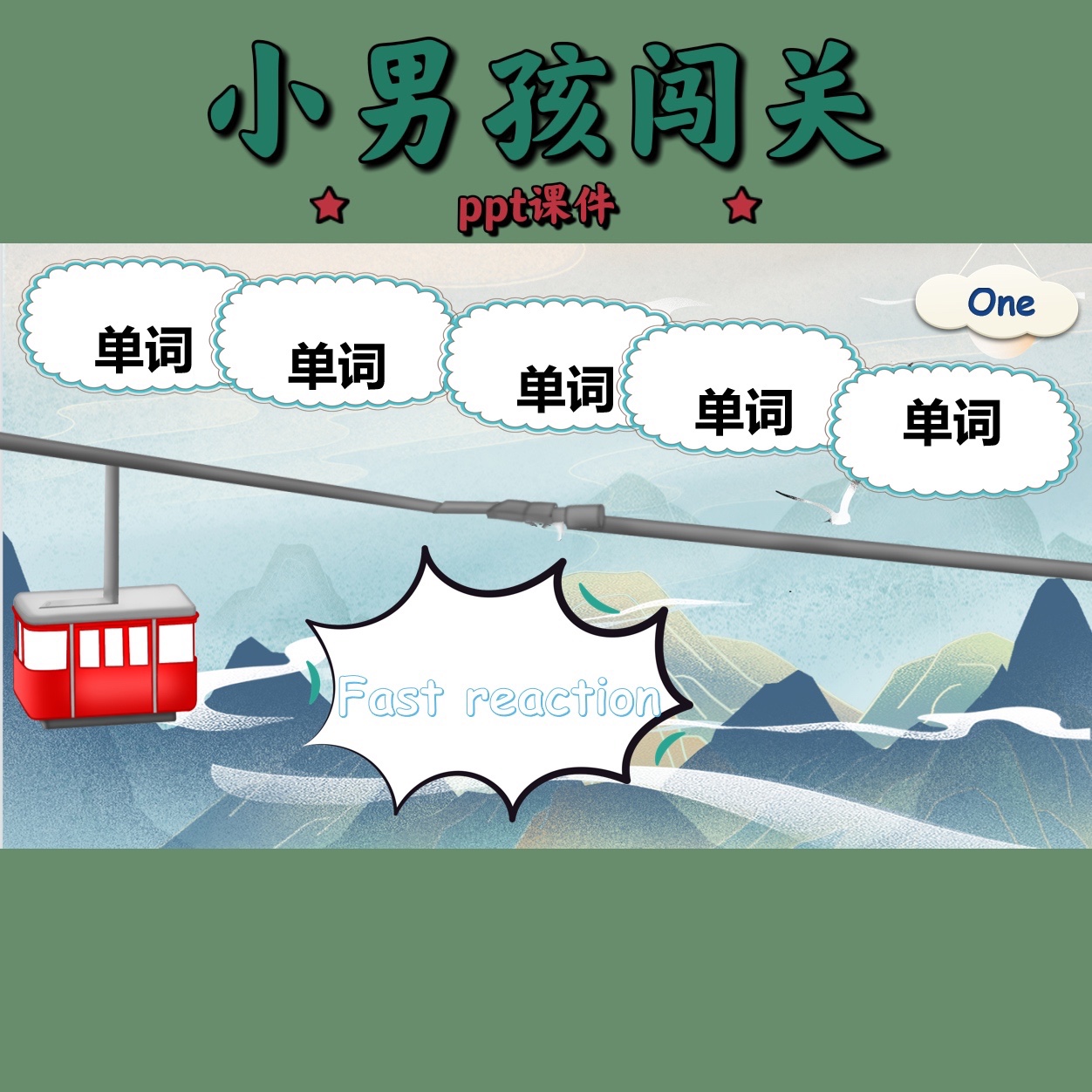 热销希沃+Wps版创意堂闯关类ppt课件小男孩公园闯关（地图动画）-图0