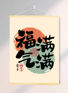 平安喜乐好运连连客厅背景壁画