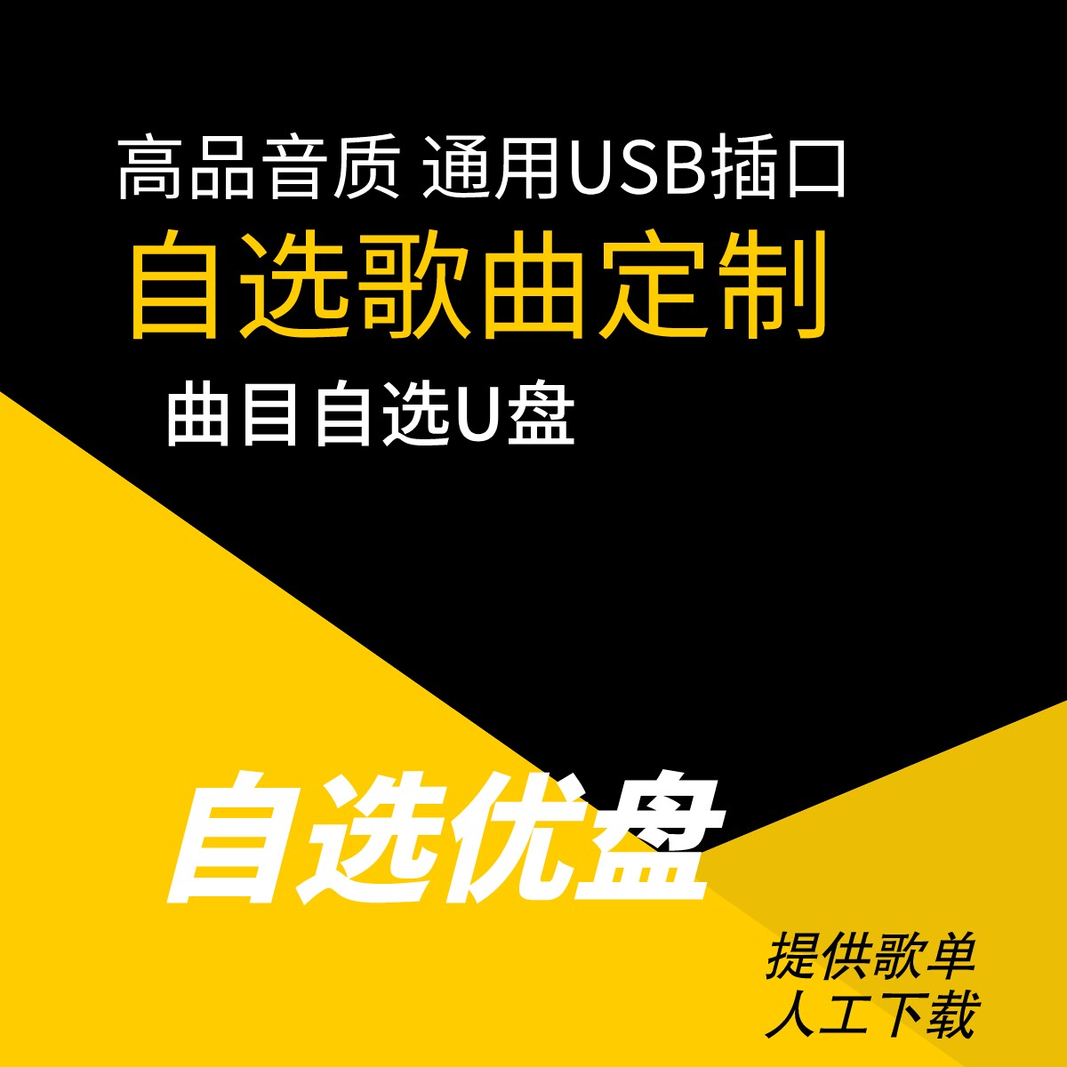 车载U盘自选歌曲定制下载录歌高品质汽车优盘订制无损u盘包邮
