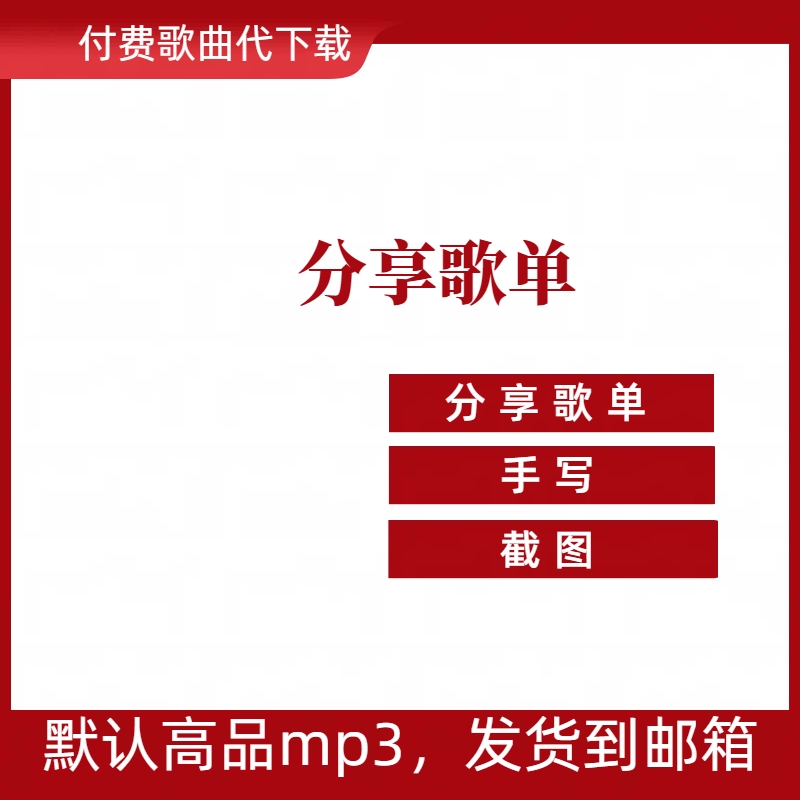 代下载mp3找歌曲会员vip付费歌曲下载高品质无损flac人工找歌车载-图1