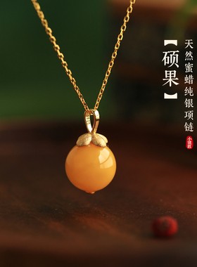 小银匠天然蜜蜡纯银柿柿如意项链