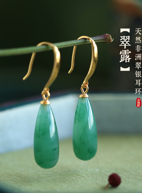 小银匠天然非洲翡翠纯银水滴耳环