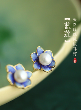 小银匠天然珍珠纯银珐琅莲花耳钉
