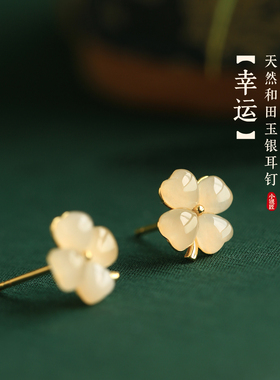 小银匠天然和田玉纯银四叶草耳钉