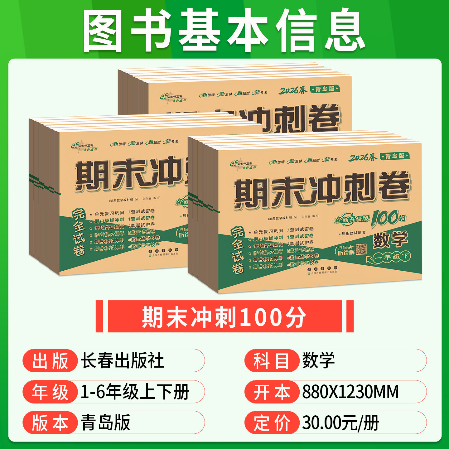青岛版数学试卷期末冲刺100分一二三四五六年级下册试卷测试卷全套语文数学英语人教版山东小学生同步练习册单元期中检测卷子