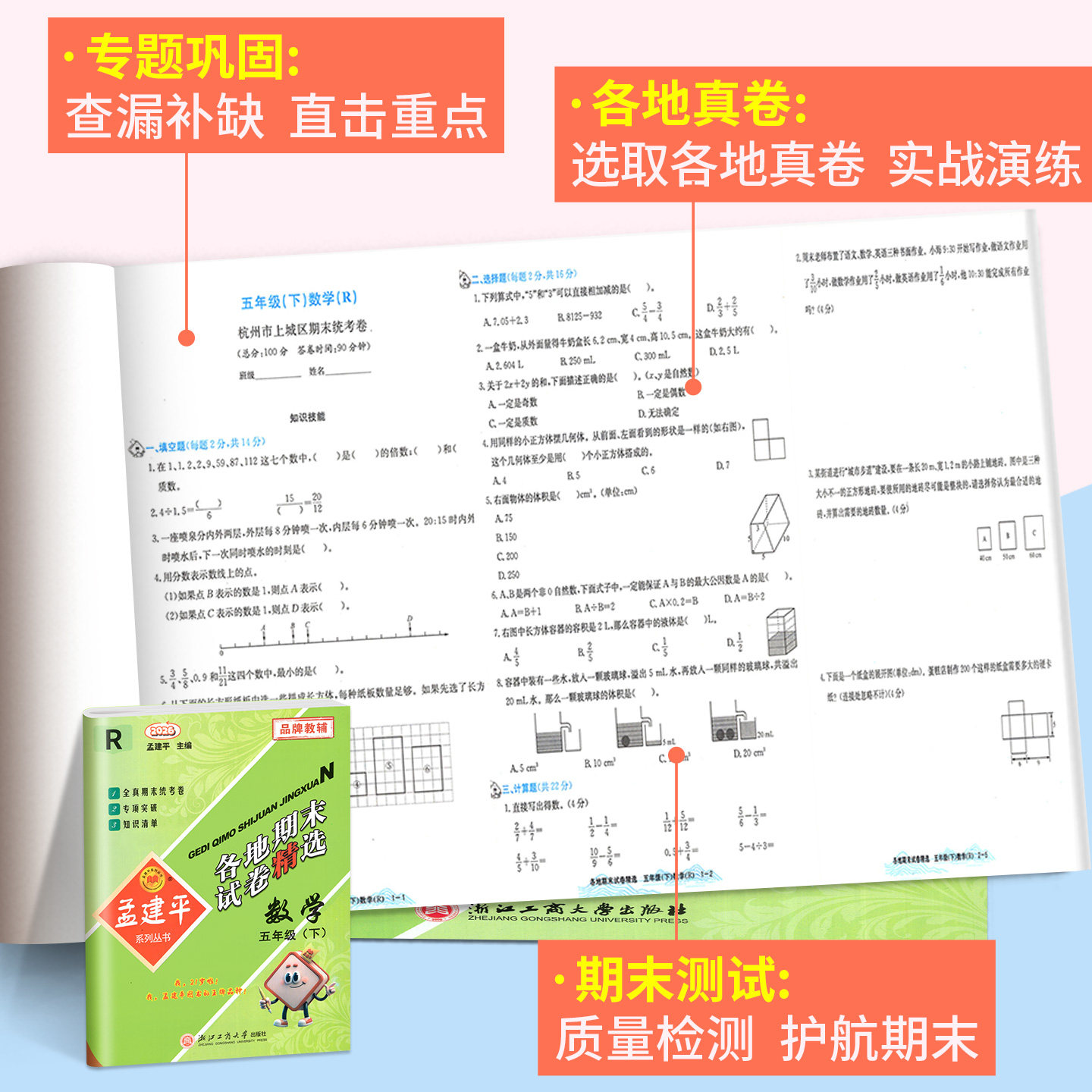 孟建平各地期末试卷精选一二三年级四五年级六年级上册下册试卷测试卷全套语文数学英语科学人教版北师大版浙江省期末总复习卷子下
