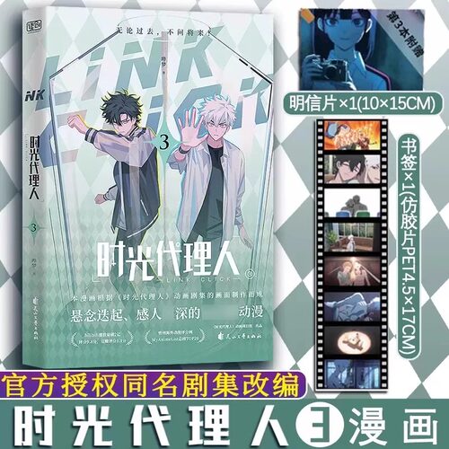 时光代理人12345678+英都篇漫画+小说+抓帧全彩漫画 哔梦著 豆瓣b站高分国漫同名剧集改编漫画书籍高口碑漫画书+小说悬疑感人 - 图2