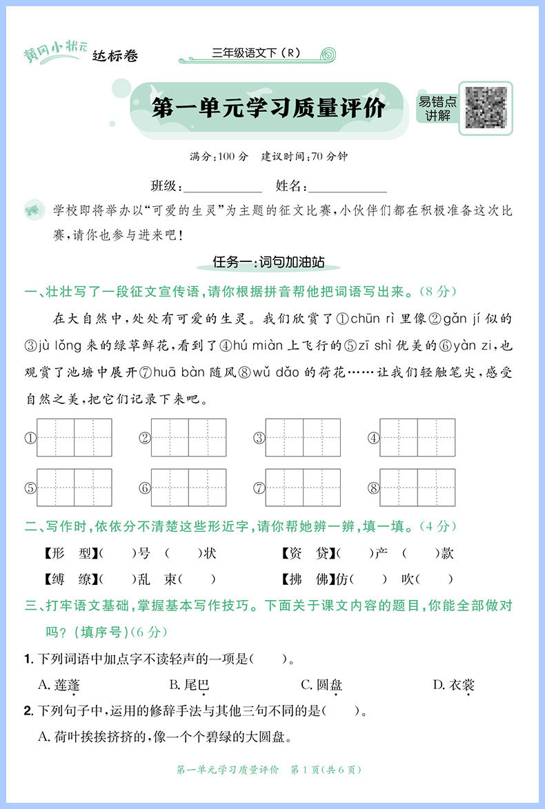 黄冈小状元达标卷三年级下册语文试卷 RJ人教版小学三3年级下册语文试卷测试卷黄岗期末冲刺总复习单元专项检测卷同步训练-图2