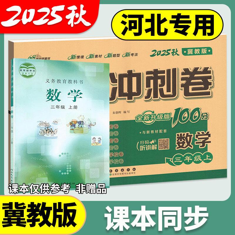 冀教版 期末冲刺100分 一二三四五六年级上册下册语文数学英语试卷测试卷全套单元期中期末卷小学同步练习册河北专用卷子一百分,淘宝优惠券,粉丝福利购,淘宝优惠卷