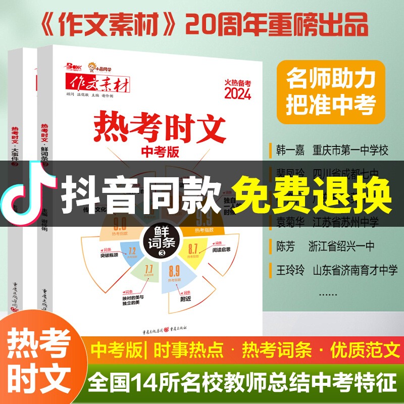 备战2024中考作文素材热考时文大事件3热考时文鲜词条3初中通用初一初二初三热考时文专题讲解高频中考词汇作文备考范文写作模板 - 图1