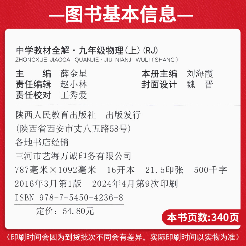 2024中学教材全解九年级上物理人教版九年级上册物理书配套教材解读初三上册物理辅导书初中全解物理新教材完全解读薛金星-图1