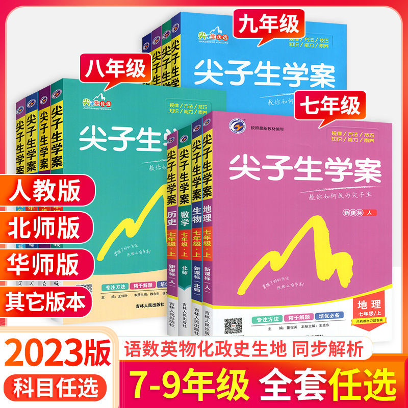 2024尖子生学案七年级八年级九年级下册上册语文数学英语物理化学政治历史生物地理全套人教初中初一二三同步教材解读辅导教辅资料-图3