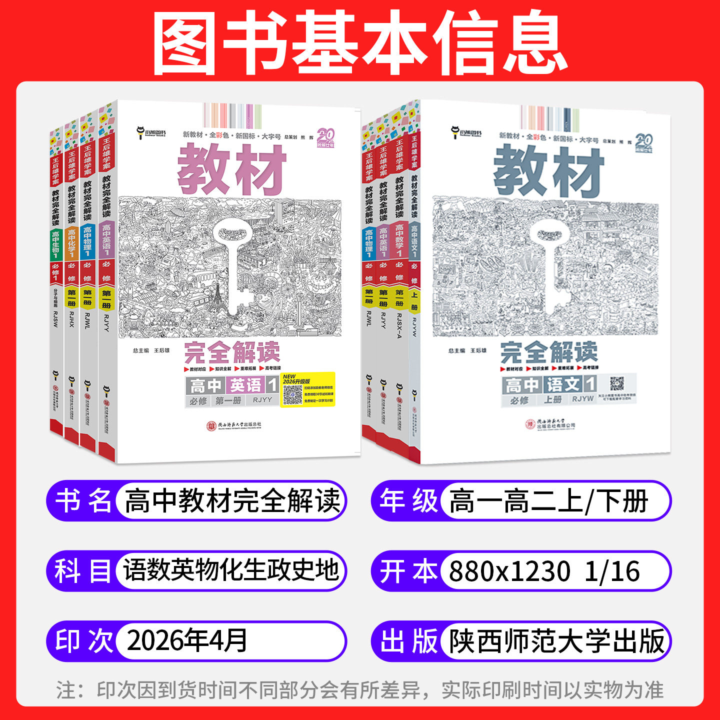 2024王后雄教材完全解读高一高二数学物理化学生物英语文历史政治地理高中选择性必修第一 二 三四册初升高一教辅资料同步教材全解