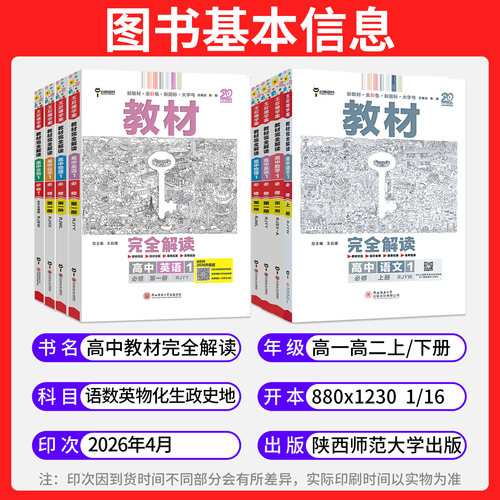 2027王后雄教材完全解读高一高二上册必修一语文数学英语物理化学生物历史政治地理教材全解人教版全套教辅资料书解读选择性必修一 - 图0