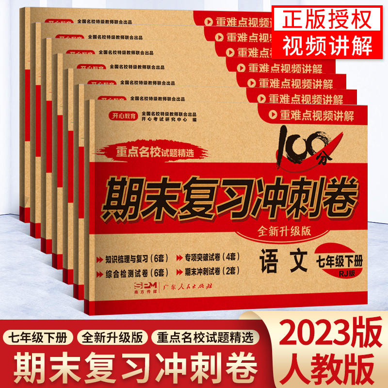 2023七年级下册试卷测试卷全套八年级下册语文数学英语测试卷练习册人教版初中生物地理历史政治小四门初一下册期末复习冲刺试卷子