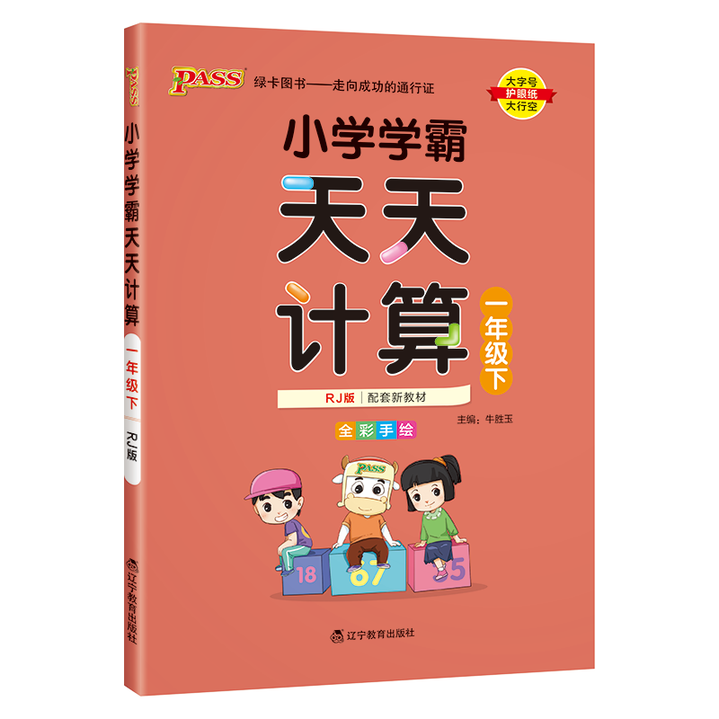 小学学霸天天计算一年级数学下册 RJ人教版pass绿卡图书1年级计算能手小达人应用题口算题卡速算专项思维训练大通关天天练 - 图0