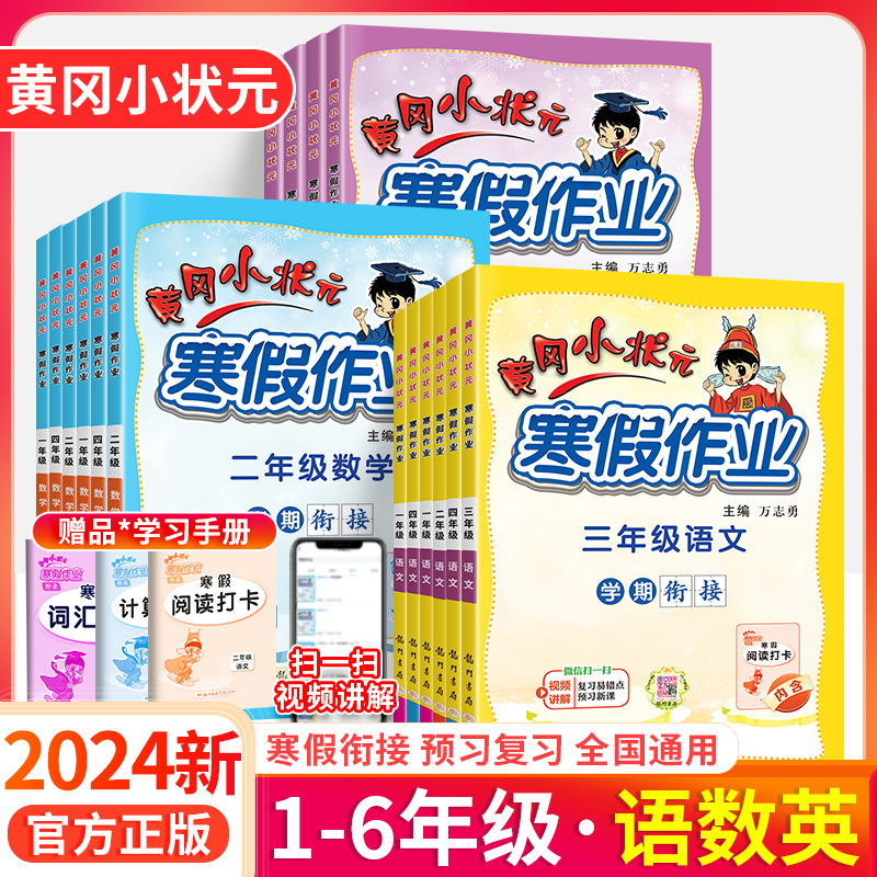 2024黄冈小状元寒假作业一年级二年级上册三年级四年级六五年级上册下册语文数学英语假期生活课本黄岗期末寒假衔接作业本全套-图0