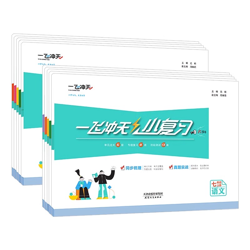 2024一飞冲天天津小复习英语数学语文物理历史政治人教外研版初中七年级八年级上册下册期中期末单元检测卷各区真题模拟测试卷练习-图3