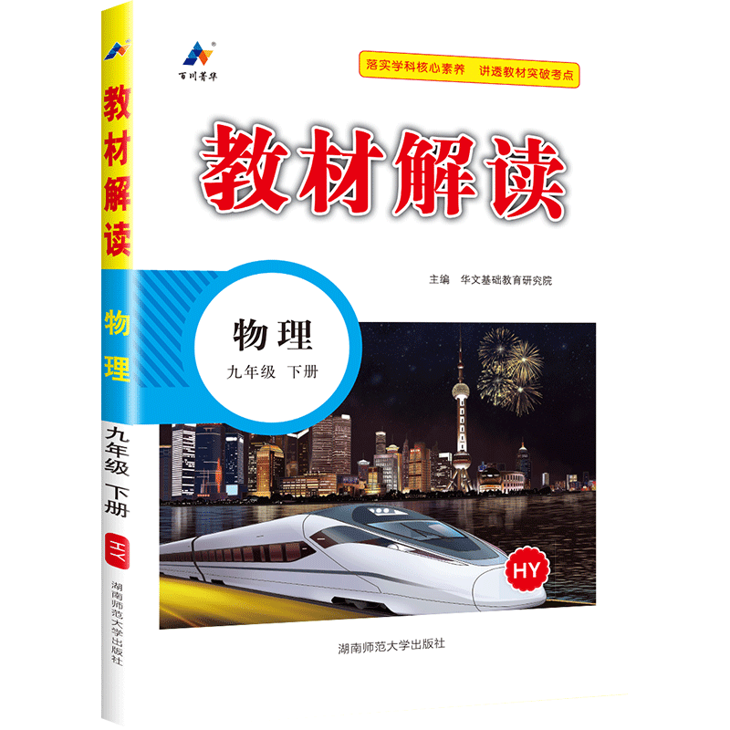 2024教材解读九年级下册上册语文数学英语物理化学政治历史人教版北师大外研初三同步课本全套完全解读资料书中考初中教材全解下 - 图1