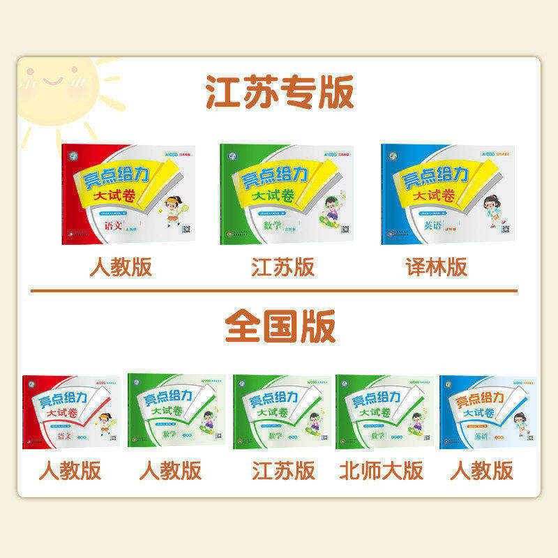 江苏专用 亮点给力大试卷一二三四五六年级上册下册语文数学英语 人教版苏教版译林江苏小学单元期末测试卷全套同步训练提优卷子