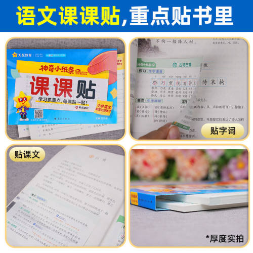 2026天星神奇小纸条课课贴附加题每天一道一二三四五六年级上下册小学生语文数学英语课堂笔记人教北师苏教版教材同步训练默写能手 - 图1