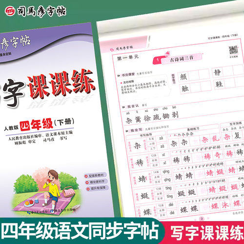 司马彦字帖小学生专用写字课课练一二年级三年级四年级五六年级下册上册语文人教版同步字帖写字课钢笔临摹描红练字本写字高手 - 图0