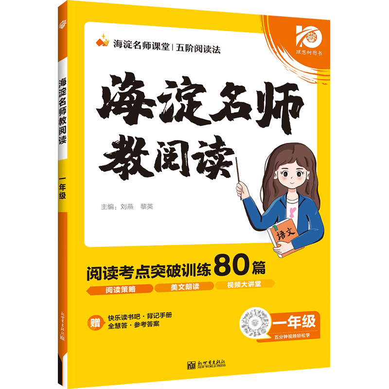 2024海淀名师教阅读真题80篇二三一四六五年级小学生语文课外阅读理解答题模板技巧强化专项书一本阅读训练100篇快乐读书吧天天练-图0