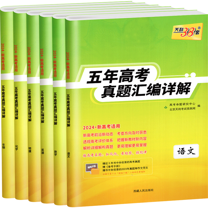 天利38套2024新高考五年高考真题语文数学英语物理化学生物政治历史地理高考真题高中真题汇编详解全国卷一轮总复习真题全刷金考卷-图2