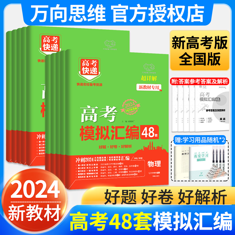 2024版高考模拟汇编48套高考快递英语数学语文物理化学生物政治历史地理新高考新教材老高考全国卷版广东高考三总复习资料万向思维 - 图3