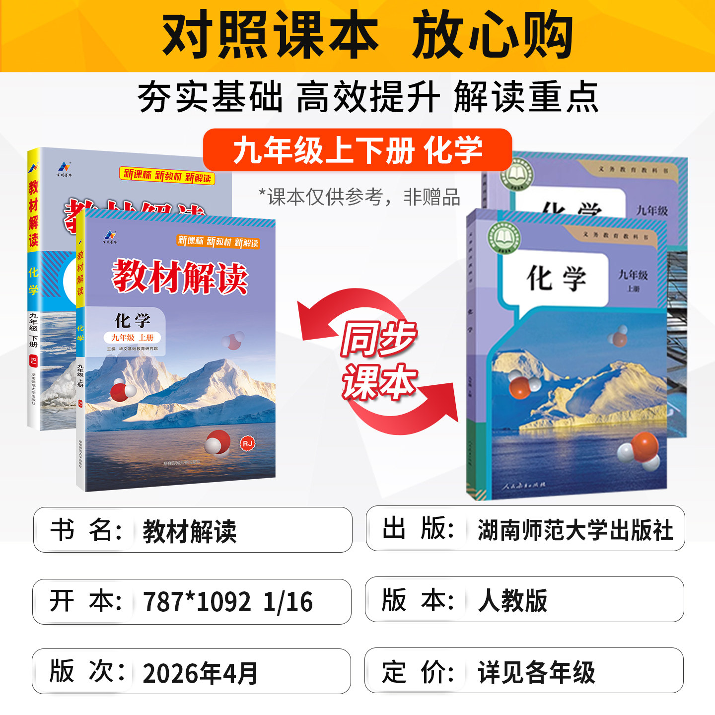 2025秋教材解读九年级上册化学人教版下册初中9年级中学教材解析初三3九年级化学同步教辅导资料书人民教育出版社配套全教材全解下