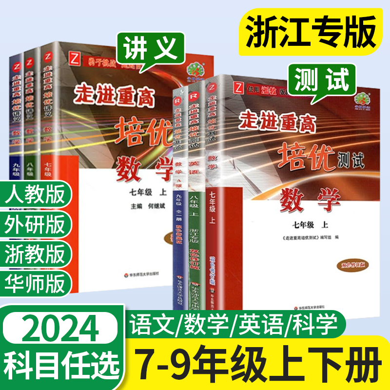 2024走进重高培优讲义七年级八九年级下册数学科学浙教版上册测试语文英语全套人教版外研华师浙江初 二一三同步练习必初中刷题 - 图0