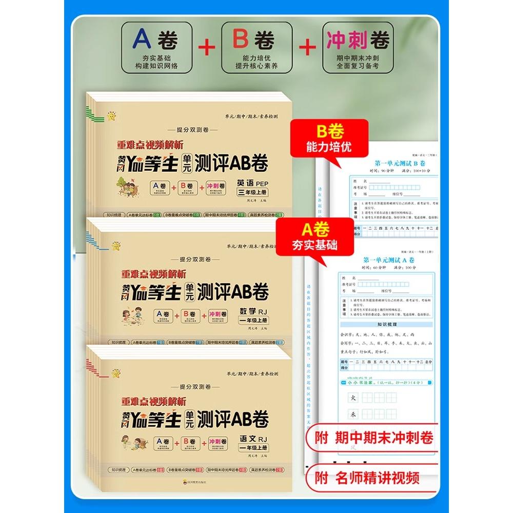 黄冈优等生单元测试AB卷试卷测试卷全套一二三四五六年级上册语文数学英语上人教版 黄岗名师教材同步练习题期中末考试卷子总复习
