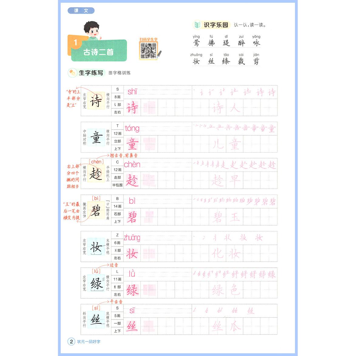 2025版状元成才路 状元 一品好字二年级下册语文 通用版  小学2年级下册一品好字教材同步练字帖正姿楷书笔画偏旁部首结构专项练习