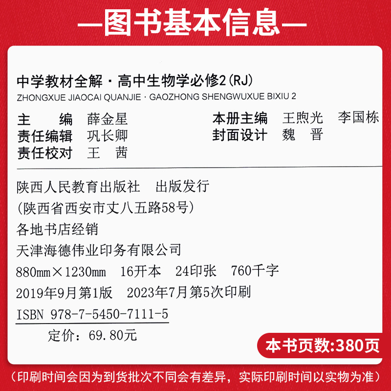 【新教材】2023版中学教材全解高中生物必修二人教版 高中生物必修2遗传与进化 高一下册同步教辅辅导练习资料书薛金星教材全解 - 图1