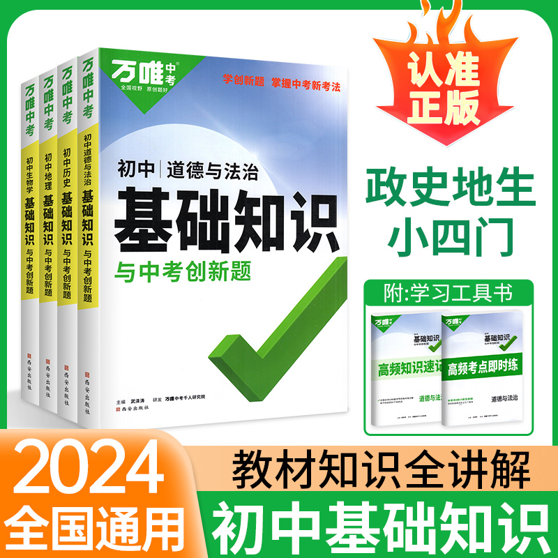 2024万唯初中小四门必背知识点人教版生物地理基础知识手册会考资料书中考总复习七八年级初一初二生地大全试题研究万维教育旗舰店-图1