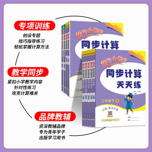2026新版黄冈小状元同步计算天天练数学专项训练一二三四五六年级下册上册数学计算能手同步练习册人教版北师大版小学竖式计算题下 - 图3