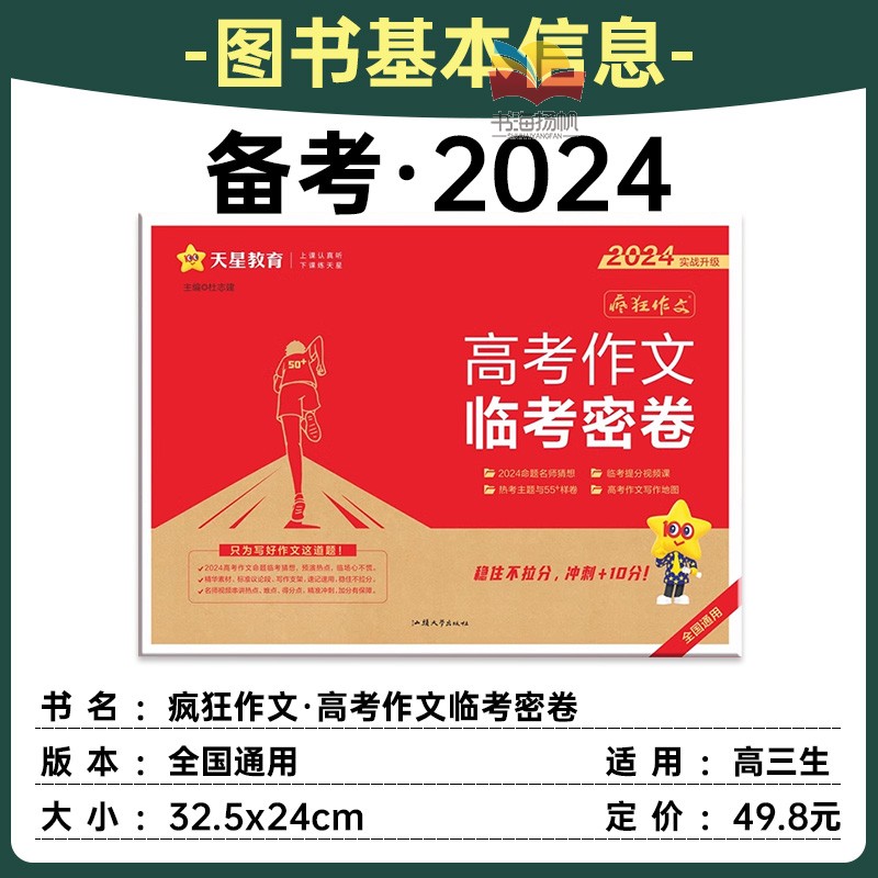 2024临考密卷高考作文疯狂作文押题密卷素材控高考一类文满分作文模板2024高考语文作文素材高考版天星教育高中作文素材2024 - 图3