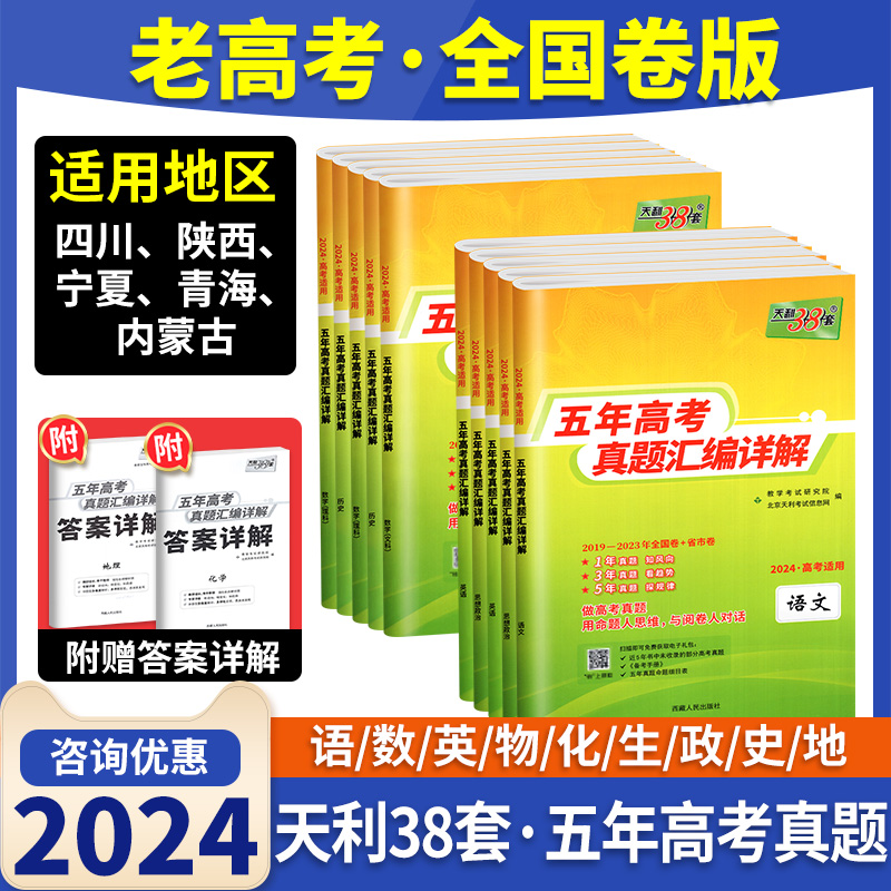 高考真题卷天利38套2024新高考5五年真题汇编详解10年高考三十八套历年高考真题必刷卷一轮二轮高二高三高考总复习资料书特快专递-图1