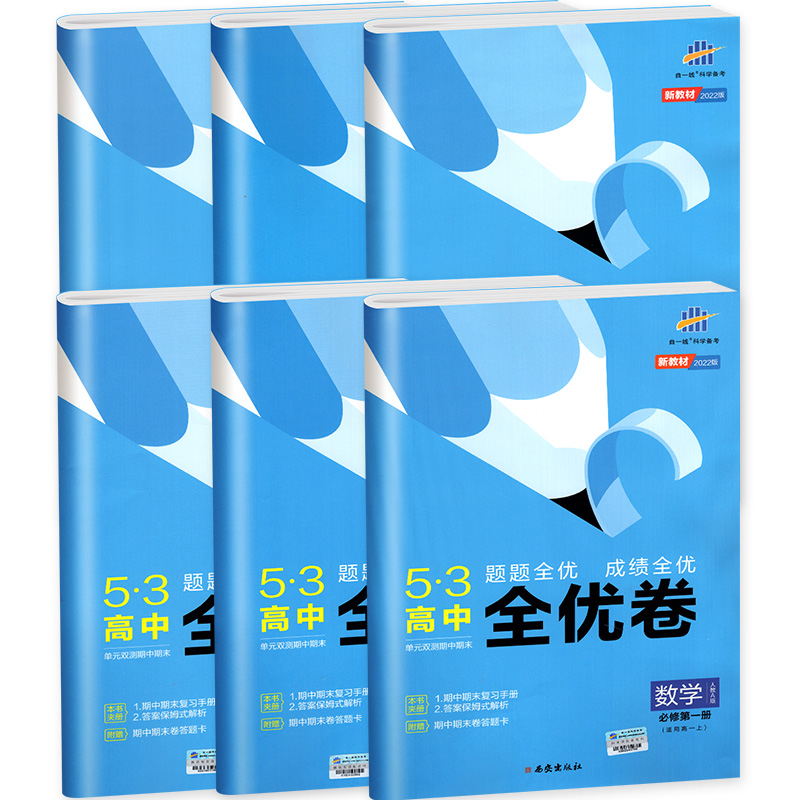 2024新53全优卷高中高一高二同步测试卷数学物理选择性必修第一三二册五三全优卷上册下册试卷语文英语化学生物政治历史地理必刷题-图0