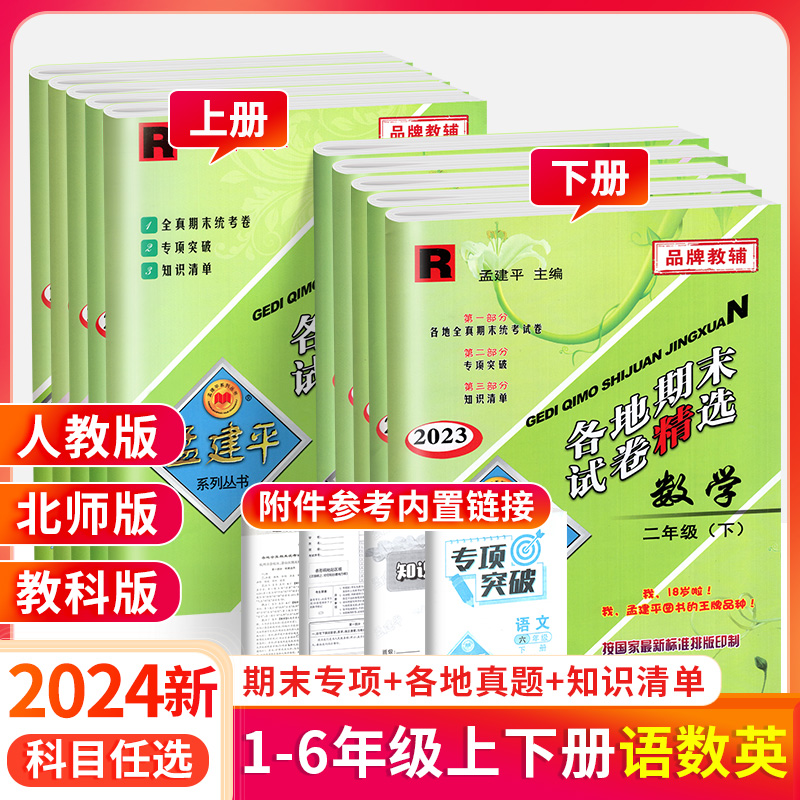 孟建平各地期末试卷精选一二三年级四五年级六年级上册下册试卷测试卷全套语文数学英语科学人教版北师大版浙江省期末总复习卷子下