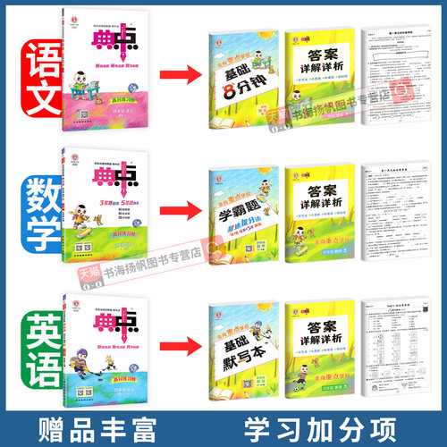 2026秋 典中点人教版数学北师大版一二三四五六年级上册下册语文英语同步练习册上外研小学教材同步训练题典中典试卷下官方旗舰店 - 图1