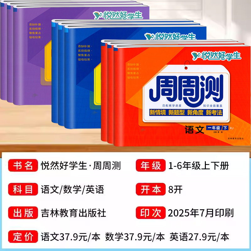 悦然好学生周周测一二三四五六年级下册上册小学语文数学英语同步试卷测试卷全套人教版好卷单元专项期中期末冲刺100分检测卷子下
