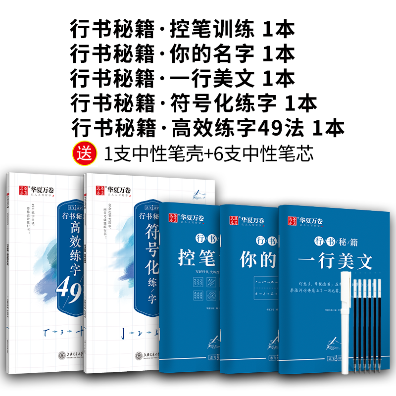 华夏万卷控笔训练字帖行书字帖志飞习字高效练字49法行书入门初高中书法练习成人钢笔硬笔练字帖大学生临摹描红学生练字本抖音同款-图0