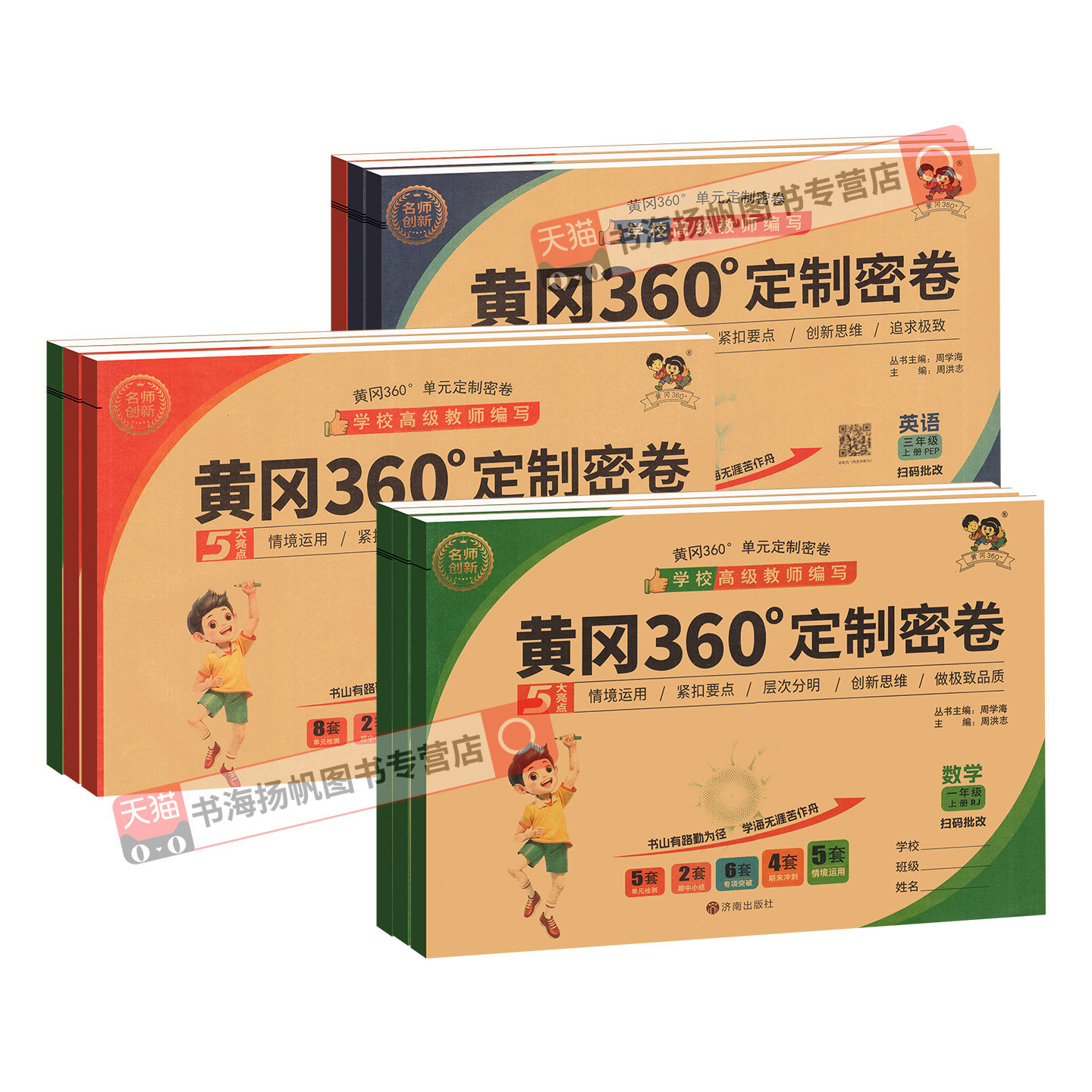 黄冈360定制密卷一二三四五六年级上册下册 上 语文数学英语试卷测试卷全套人教北师苏教外研版青岛小学同步卷子黄岗黄冈密卷360°